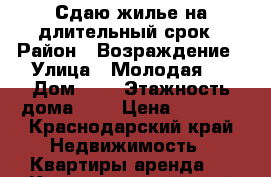 Сдаю жилье на длительный срок › Район ­ Возраждение › Улица ­ Молодая 6 › Дом ­ 6 › Этажность дома ­ 3 › Цена ­ 6 000 - Краснодарский край Недвижимость » Квартиры аренда   . Краснодарский край